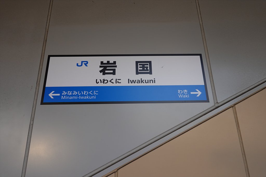 気ままな旅 その17(岩国駅) | きしゃゆらぶろぐ