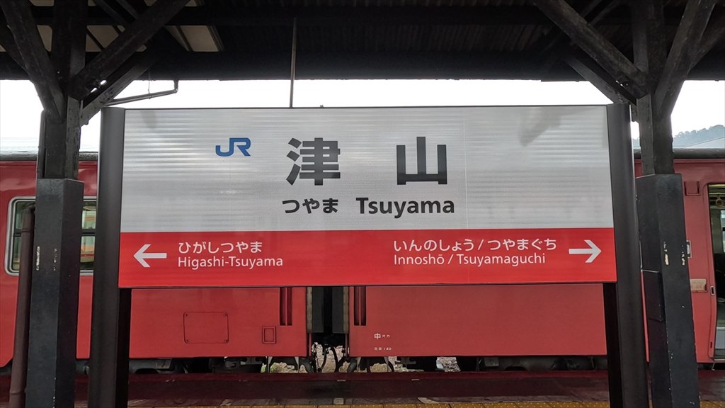 岡山逆台形の旅 その8(津山駅) | きしゃゆらぶろぐ